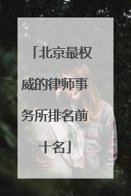 北京最权威的律师事务所排名前十名