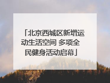 北京西城区新增运动生活空间 多项全民健身活动启幕