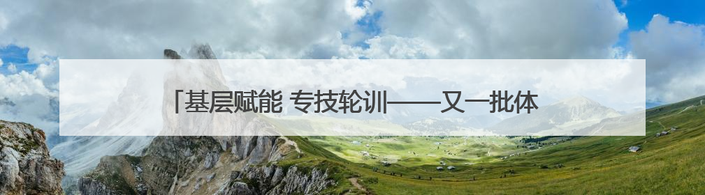 基层赋能 专技轮训——又一批体液细胞形态学高手在宜昌“毕业”