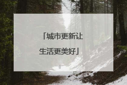 城市更新让生活更美好