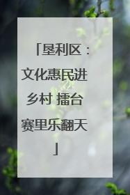 垦利区：文化惠民进乡村 擂台赛里乐翻天