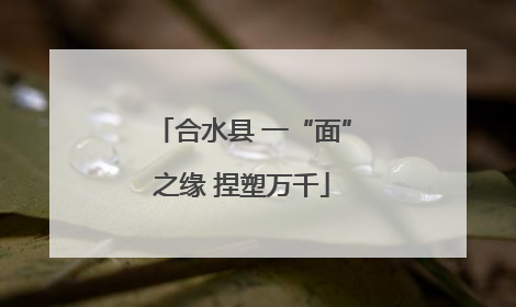 合水县 一“面”之缘 捏塑万千