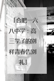 合肥一六八中学：高三学子的别样青春告别礼