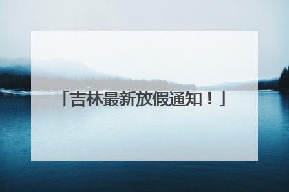 吉林最新放假通知！