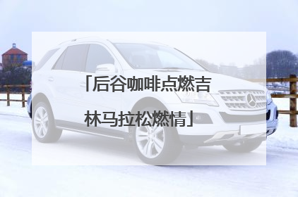 后谷咖啡点燃吉林马拉松燃情