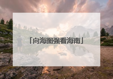 向海图强看海南