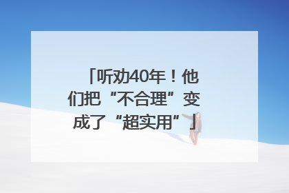 听劝40年！他们把“不合理”变成了“超实用”
