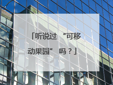 听说过 “可移动果园” 吗？