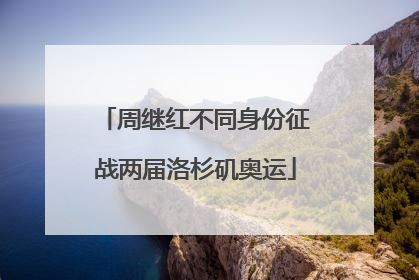 周继红不同身份征战两届洛杉矶奥运