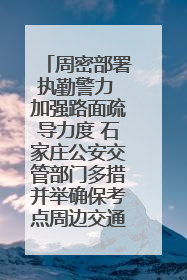 周密部署执勤警力 加强路面疏导力度 石家庄公安交管部门多措并举确保考点周边交通环境良好
