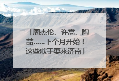 周杰伦、许嵩、陶喆……下个月开始！这些歌手要来济南