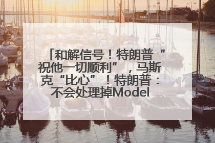和解信号！特朗普“祝他一切顺利”，马斯克“比心”！特朗普：不会处理掉Model S，不会停止星链；特斯拉股价大涨