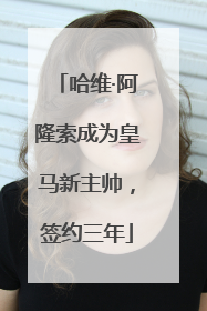 哈维·阿隆索成为皇马新主帅，签约三年