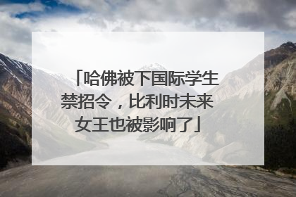 哈佛被下国际学生禁招令，比利时未来女王也被影响了
