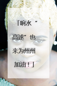 响水“高逑”也来为州州加油！