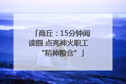 商丘：15分钟阅读圈 点亮神火职工“精神粮仓”