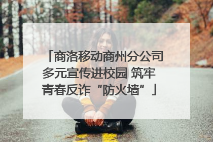 商洛移动商州分公司多元宣传进校园 筑牢青春反诈“防火墙”