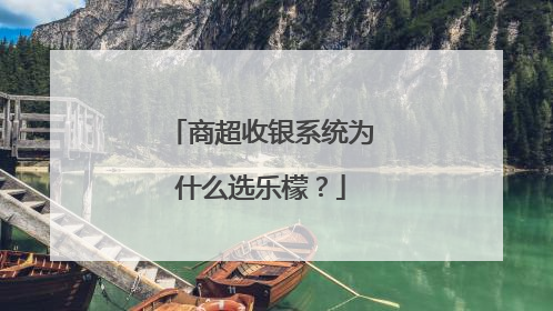 商超收银系统为什么选乐檬？