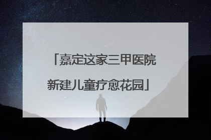嘉定这家三甲医院新建儿童疗愈花园