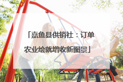 嘉鱼县供销社：订单农业绘就增收新图景