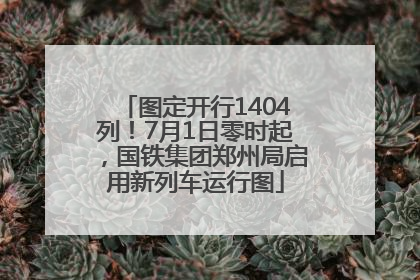 图定开行1404列！7月1日零时起，国铁集团郑州局启用新列车运行图
