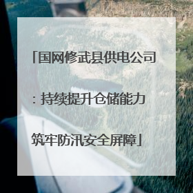 国网修武县供电公司：持续提升仓储能力 筑牢防汛安全屏障