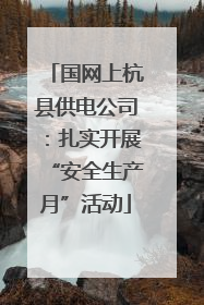 国网上杭县供电公司：扎实开展“安全生产月”活动