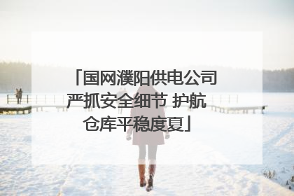国网濮阳供电公司严抓安全细节 护航仓库平稳度夏