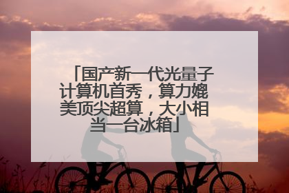 国产新一代光量子计算机首秀，算力媲美顶尖超算，大小相当一台冰箱
