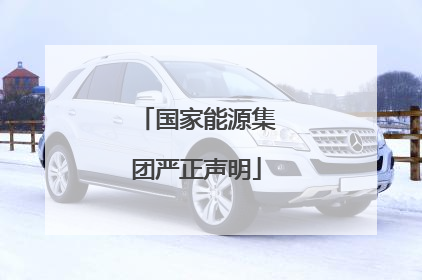 国家能源集团严正声明