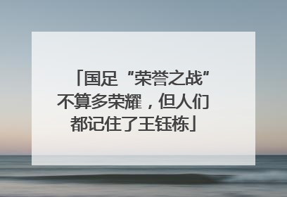 国足“荣誉之战”不算多荣耀，但人们都记住了王钰栋