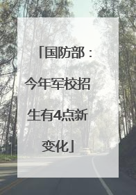 国防部：今年军校招生有4点新变化