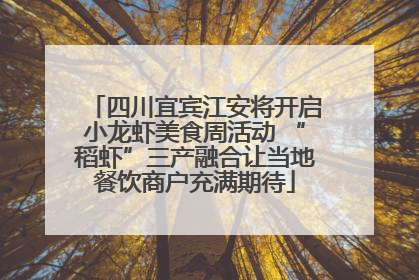 四川宜宾江安将开启小龙虾美食周活动 “稻虾”三产融合让当地餐饮商户充满期待