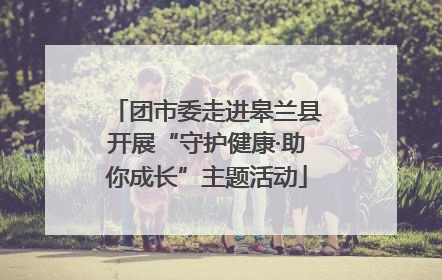 团市委走进皋兰县开展“守护健康·助你成长”主题活动