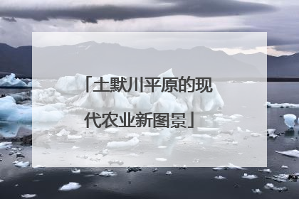 土默川平原的现代农业新图景
