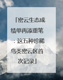 密云生态成绩单再添重笔：这五种珍稀鸟类密云区首次记录