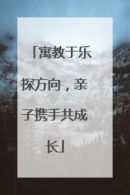 寓教于乐探方向，亲子携手共成长