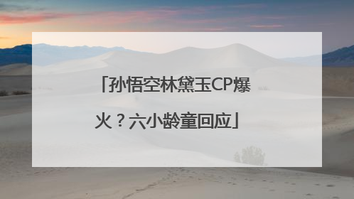 孙悟空林黛玉CP爆火？六小龄童回应