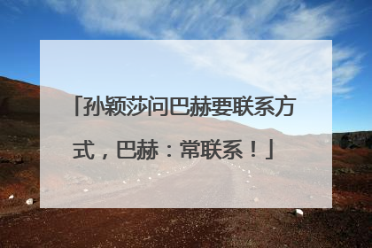 孙颖莎问巴赫要联系方式，巴赫：常联系！