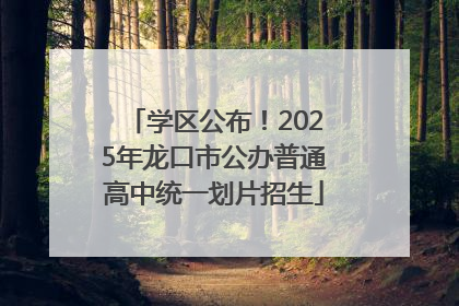 学区公布！2025年龙口市公办普通高中统一划片招生