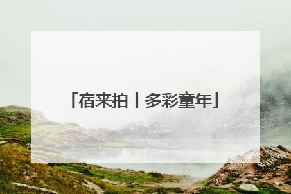 宿来拍丨多彩童年