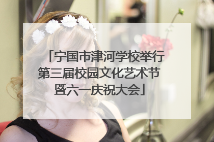 宁国市津河学校举行第三届校园文化艺术节暨六一庆祝大会