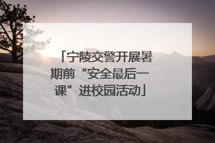 宁陵交警开展暑期前“安全最后一课”进校园活动