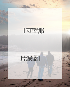 守望那片深蓝