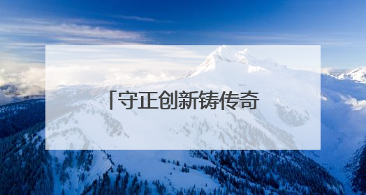 守正创新铸传奇：广药集团老字号的蝶变之路