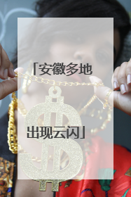 安徽多地出现云闪