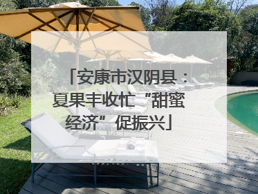 安康市汉阴县：夏果丰收忙“甜蜜经济”促振兴