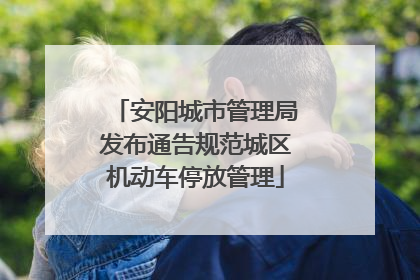 安阳城市管理局发布通告规范城区机动车停放管理