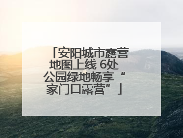 安阳城市露营地图上线 6处公园绿地畅享“家门口露营”