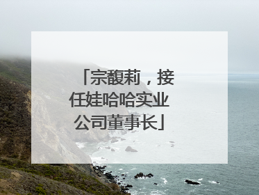 宗馥莉，接任娃哈哈实业公司董事长